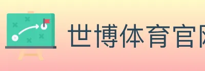 世博体育官网 Logo